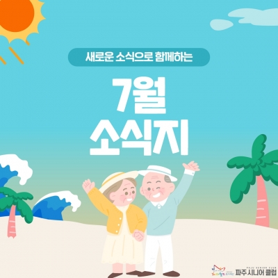 [파주시니어클럽] 7월 소식..